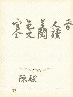 官色美人香陈凡全文阅读