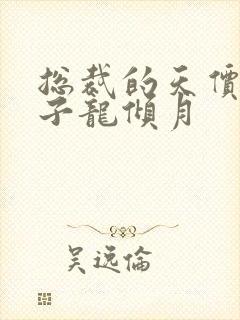 总裁的天价小妻子龙倾月