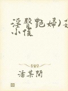 淫臀艳妇)茹茹小俊