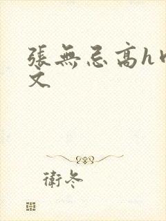 张无忌高h肉辣文