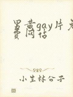 男黄gay片免费网站