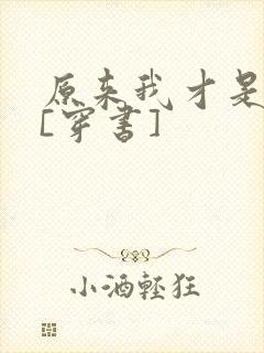 原来我才是反派[穿书]
