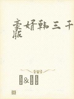 豪婿韩三千最新版