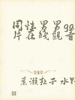 同性男男gay片在线观看播放