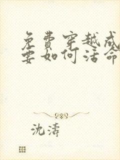 免费穿越成反派要如何活命漫画