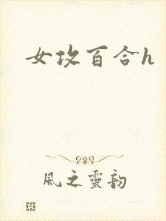 女攻百合h