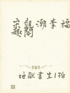宋观潮李福海笔趣阁
