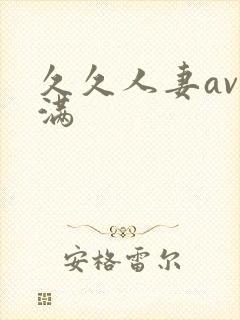 久久人妻av丰满