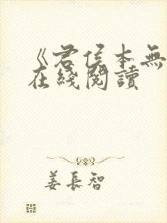 《君侯本无邪》在线阅读封面