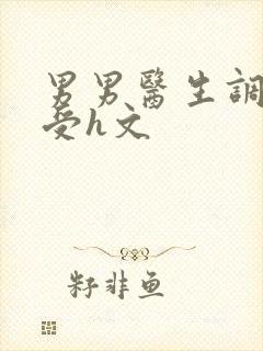 男男医生调教小受h文