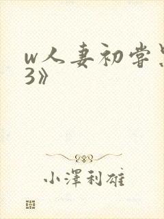 w人妻初尝黑人3》
