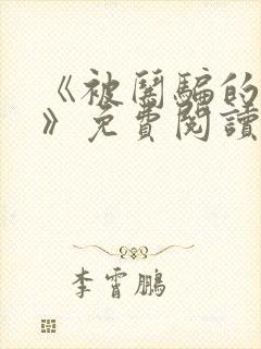 《被哄骗的直男》免费阅读