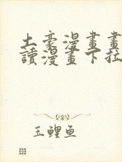 土豪漫画画免费读漫画下拉式封面