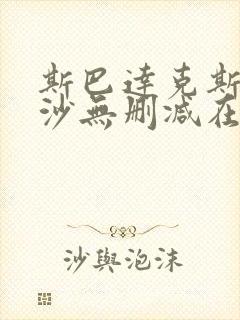 斯巴达克斯血与沙无删减在线播放