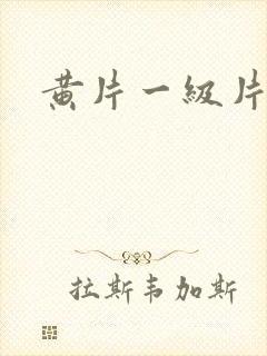 黄片一级片免费