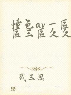 憧色av一区二区三区久久久久