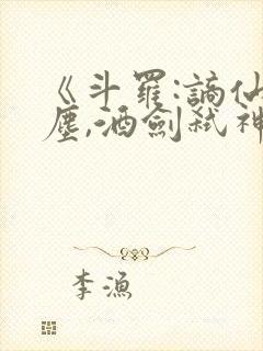 《斗罗:谪仙临尘,酒剑弑神》笔趣阁