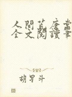 人间荒唐常意欢全文阅读笔趣阁