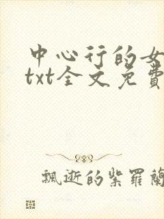 中心行的女人们txt全文免费阅读封面