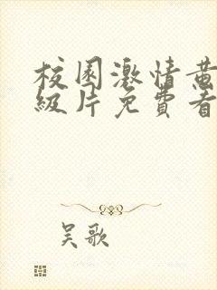 校园激情黄色一级片免费看