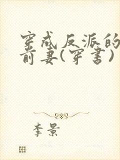 穿成反派的炮灰前妻(穿书)