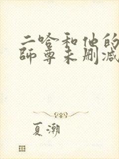 二哈和他的白猫师尊未删减版动漫