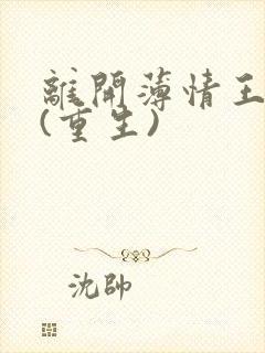 离开薄情王爷后(重生)封面