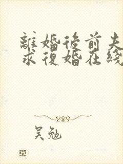 离婚后前夫哭着求复婚在线畅听