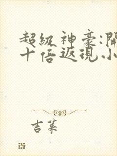 超级神豪:开局十倍返现小说txt
