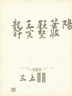 龙王殿萧阳叶云舒完整版
