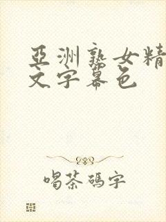 亚洲熟女精品中文字幕色