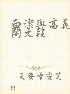 白洁与高义笔趣阁文段