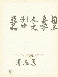 亚洲人妻日韩精品中文字幕