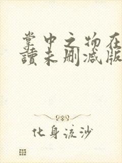 掌中之物在线阅读未删减版