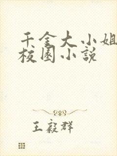 千金大小姐寻虐校园小说