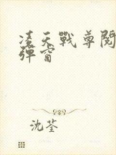 凌天战尊阅读无弹窗