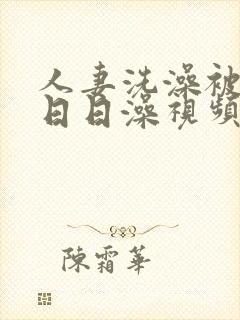 人妻洗澡被强公日日澡视频封面