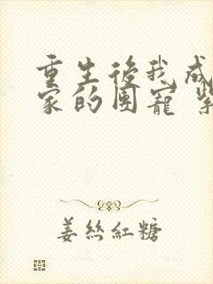 重生后我成了全家的团宠 紫啸