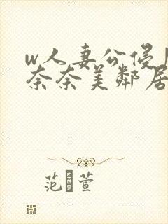 w人妻公侵川上奈奈美邻居封面