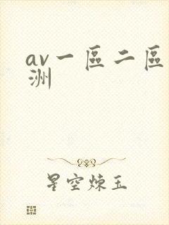 av一区二区亚洲