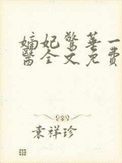 嫡妃惊华一品毒医全文免费阅读无弹窗
