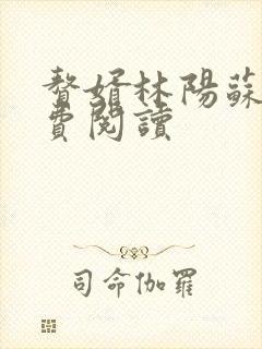 赘婿林阳苏颜免费阅读