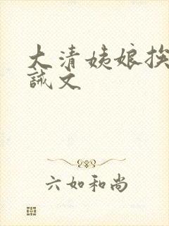 大清姨娘挨打训诫文