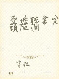 圣墟听书完整版头陀渊