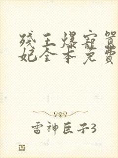 残王爆宠嚣张医妃全本免费封面