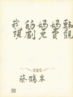我的妈妈韩剧电视剧免费观看高清全集封面