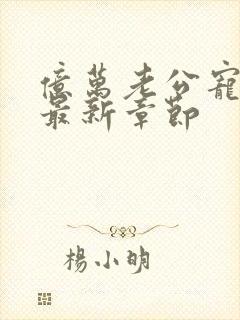 亿万老公宠上瘾最新章节封面