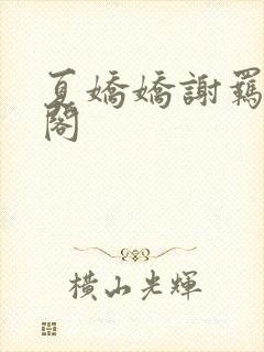 夏娇娇谢羁笔趣阁
