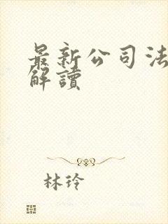 最新公司法全文解读