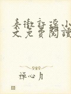 秦彻许瑶小说全文免费阅读最新章节封面